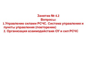 Организация взаимодействия ОУ и сил РСЧС. (Занятие 4.2)