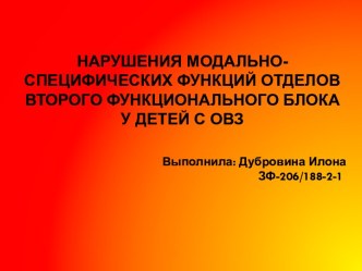 Нарушения модально-специфических функций отделов второго функционального блока у детей с ОВЗ