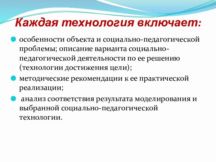 Каждая технология включает:  особенности объекта и социально-педагогической проблемы; описание варианта социально-педагогической