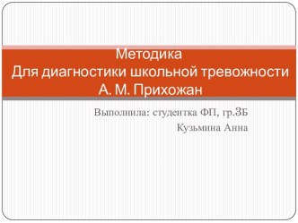 Методика Для диагностики школьной тревожности А. М. Прихожан