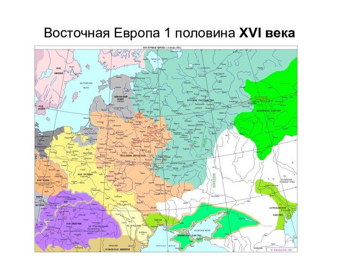 Восточная Европа 1 половина XVI века 