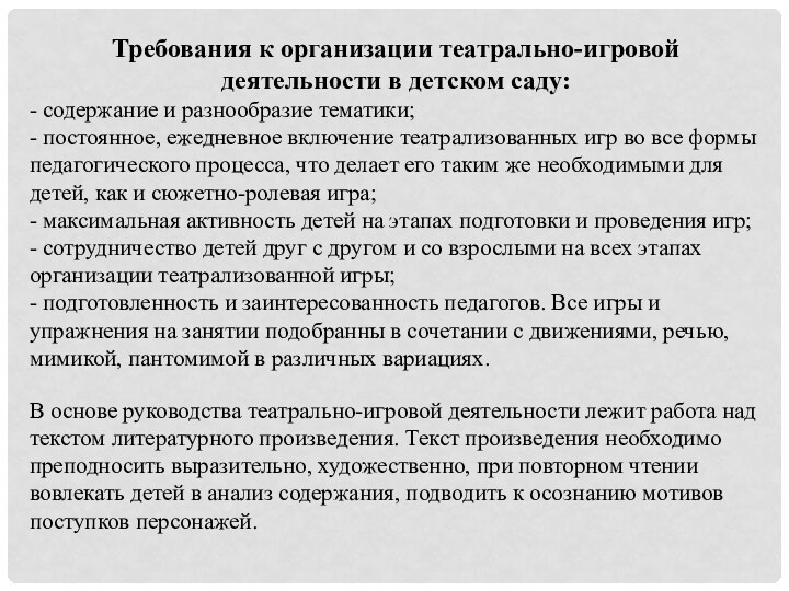 Требования к организации театрально-игровой деятельности в детском саду:- содержание и разнообразие тематики;-