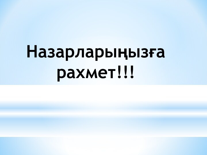 Назарларыңызға рахмет!!!