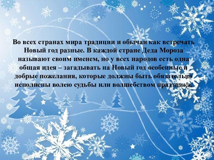 Во всех странах мира традиции и обычаи как встречать Новый год разные.