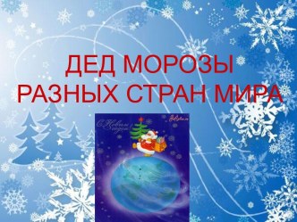 Деды Морозы разных стран мира