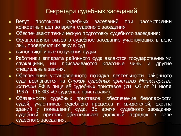 Секретари судебных заседанийВедут протоколы судебных заседаний при рассмотрении конкретных дел во время