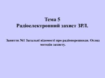 Радіоелектронний захист ЗРЛ. Загальні відомості про радіоперешкоди. Огляд методів захисту (Заняття №5.1)