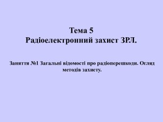 Радіоелектронний захист ЗРЛ. Загальні відомості про радіоперешкоди. Огляд методів захисту (Заняття №5.1)