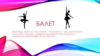 Балет. История зарождения балета