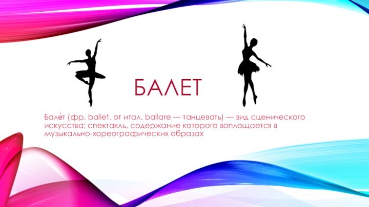 БАЛЕТБале́т (фр. ballet, от итал.