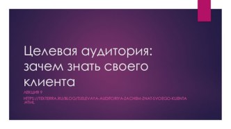 Целевая аудитория: зачем знать своего клиента