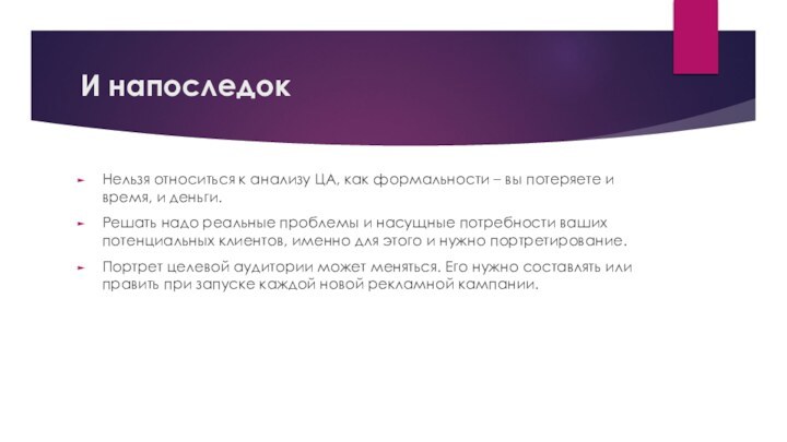 И напоследокНельзя относиться к анализу ЦА, как формальности – вы потеряете и