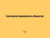 Системная парадигма и общество. Политология