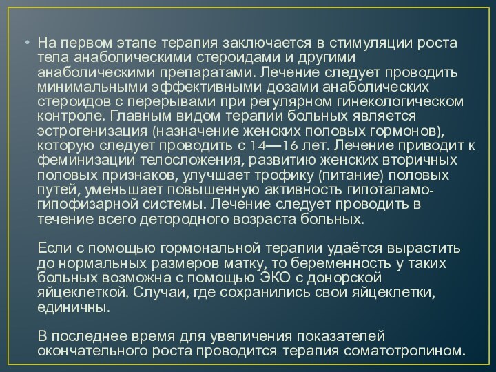 На первом этапе терапия заключается в стимуляции роста тела анаболическими стероидами и