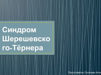 Синдром Шерешевского-Тёрнера