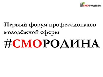 Форум профессионалов молодёжной сферы #смородина