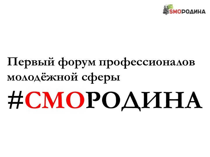 Первый форум профессионалов молодёжной сферы#СМОРОДИНА