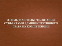 Формы и методы управленческой деятельности. Реализации компетенции субъектов исполнительной власти. (Тема 9)