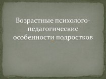 Возрастные психолого-педагогические особенности подростков