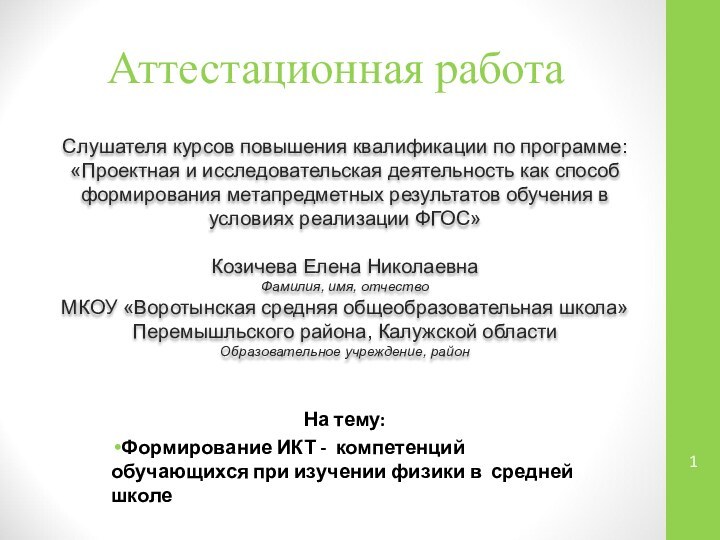 Аттестационная работаСлушателя курсов повышения квалификации по программе:«Проектная и исследовательская деятельность как способ