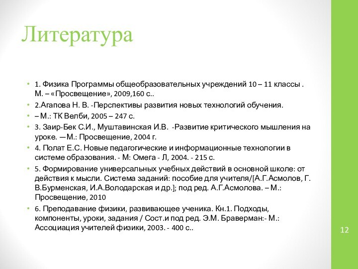 Литература1. Физика Программы общеобразовательных учреждений 10 – 11 классы . М. –