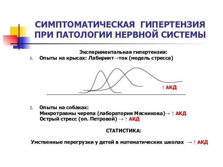 СИМПТОМАТИЧЕСКАЯ ГИПЕРТЕНЗИЯ ПРИ ПАТОЛОГИИ НЕРВНОЙ СИСТЕМЫЭкспериментальная гипертензия:Опыты на крысах: Лабиринт→ток (модель стресса)