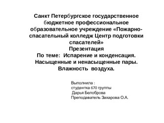 Испарение и конденсация. Насыщенные и ненасыщенные пары. Влажность воздуха