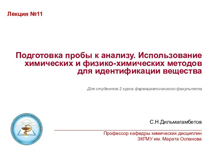 Лекция №11Подготовка пробы к анализу. Использование химических и физико-химических методов для идентификации