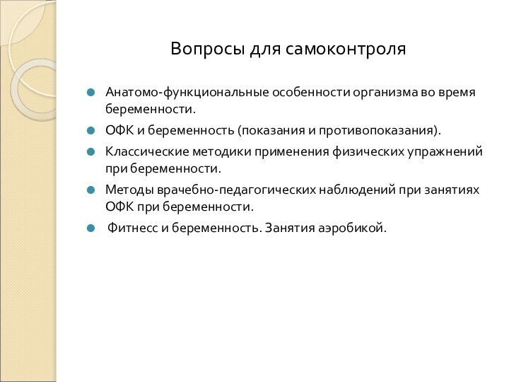 Вопросы для самоконтроляАнатомо-функциональные особенности организма во время беременности. ОФК и беременность (показания