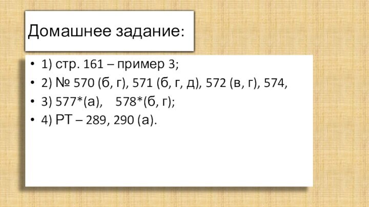 Домашнее задание: 1) стр. 161 – пример 3; 2) № 570 (б,