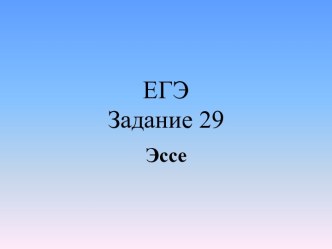 ЕГЭ Задание 29. Эссе