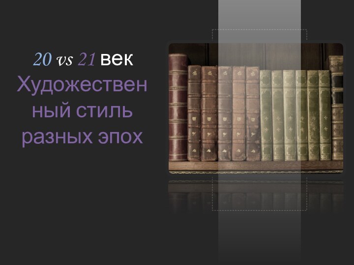 20 vs 21 векХудожественный стиль разных эпох