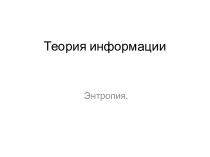 Теория информации. Энтропия