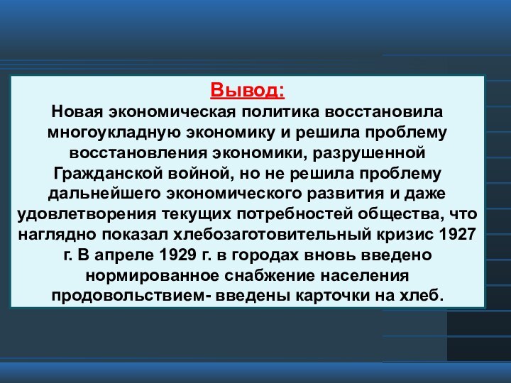 Вывод:Новая экономическая политика восстановила многоукладную экономику и решила проблему восстановления экономики, разрушенной