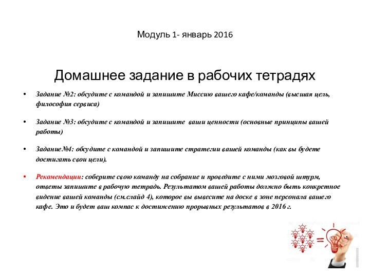 Модуль 1- январь 2016Домашнее задание в рабочих тетрадях Задание №2: обсудите с