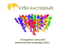 Создание сильной вовлеченной команды 2016