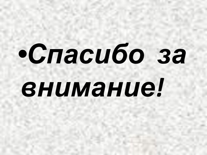 Спасибо за внимание!