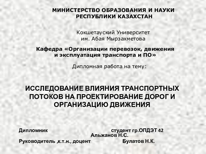 ИССЛЕДОВАНИЕ ВЛИЯНИЯ ТРАНСПОРТНЫХ ПОТОКОВ НА ПРОЕКТИРОВАНИЕ ДОРОГ И ОРГАНИЗАЦИЮ ДВИЖЕНИЯДипломник