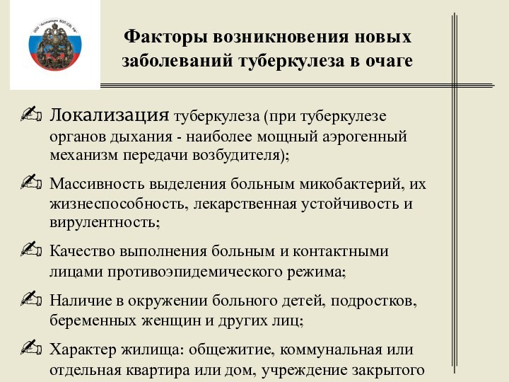 Факторы возникновения новых заболеваний туберкулеза в очагеЛокализация туберкулеза (при туберкулезе органов дыхания