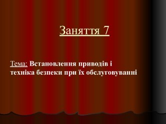 Встановлення приводів і техніка безпеки при їх обслуговуванні