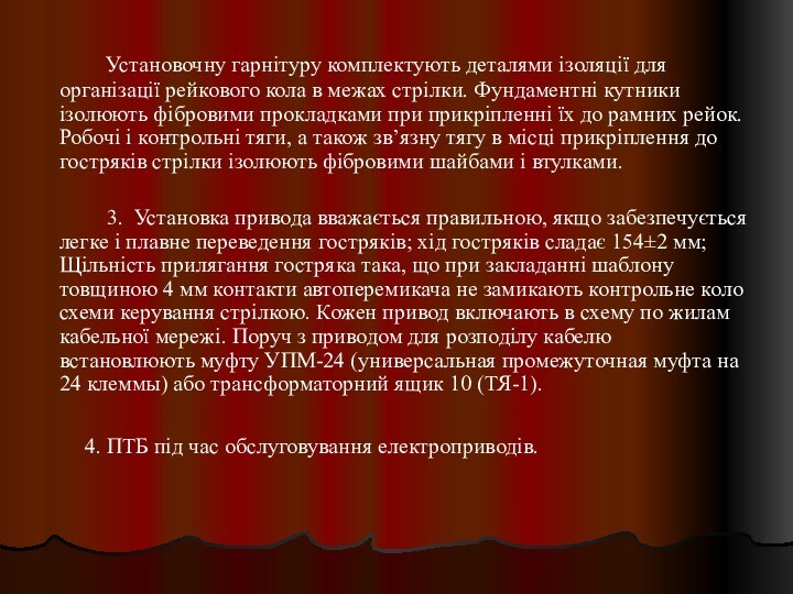 Установочну гарнітуру комплектують деталями ізоляції для організації рейкового