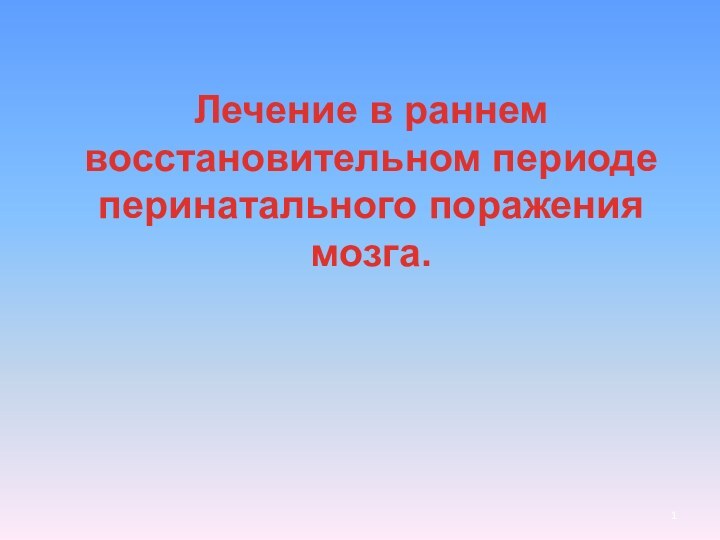 Лечение в раннем восстановительном периоде перинатального поражения мозга.