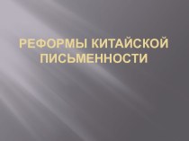 Реформы китайской письменности