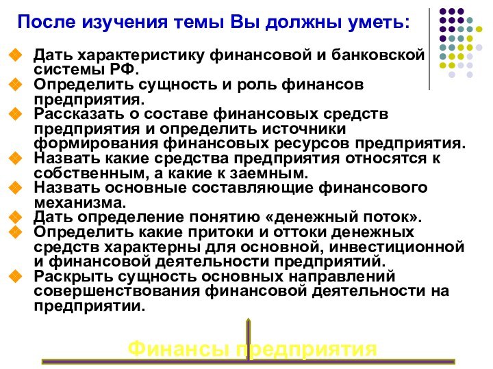 После изучения темы Вы должны уметь:Финансы предприятияДать характеристику финансовой и банковской системы