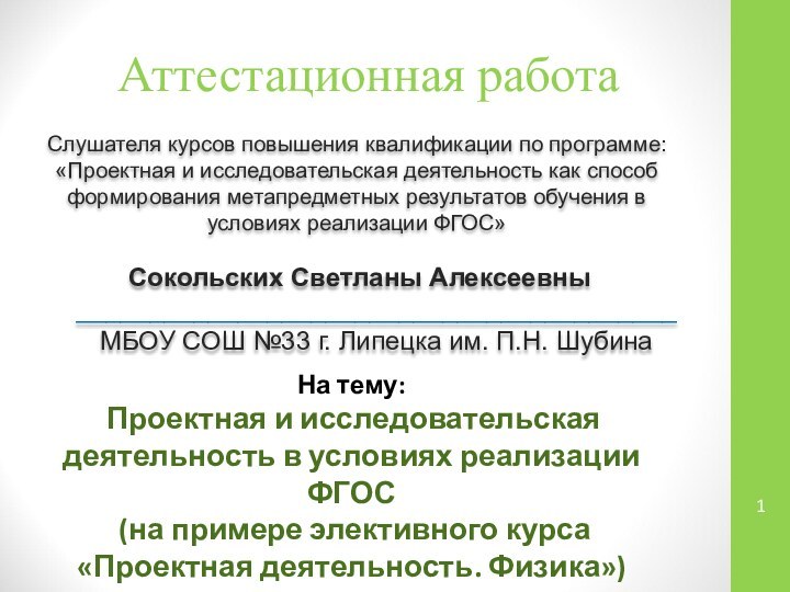 Аттестационная работаСлушателя курсов повышения квалификации по программе:«Проектная и исследовательская деятельность как способ