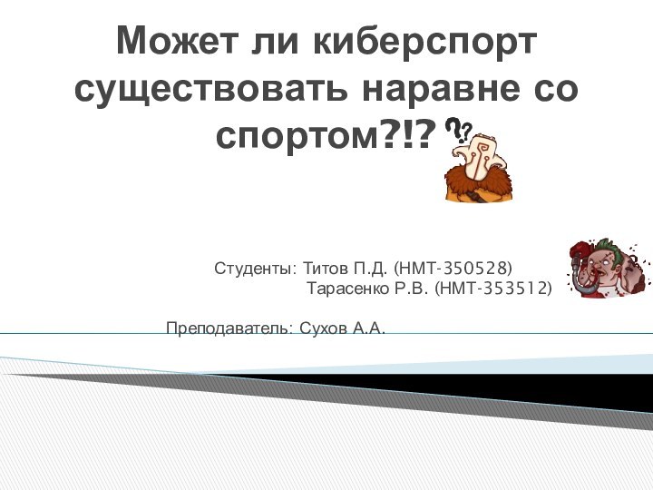 Может ли киберспорт существовать наравне со спортом?!?