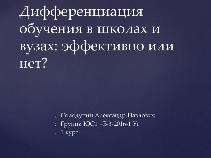 Солодунин Александр ПавловичГруппа ЮСТ –Б-3-2016-1 Уг1 курс     Дифференциация