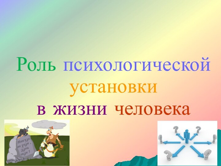 Роль психологической установки  в жизни человека