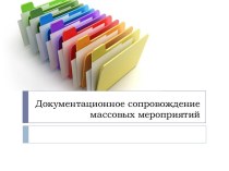 Документационное сопровождение массовых мероприятий