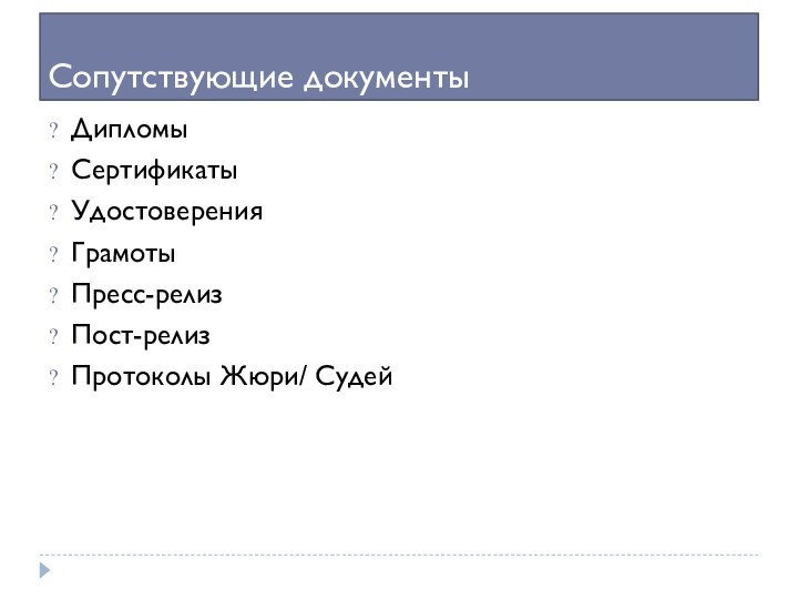 Сопутствующие документы ДипломыСертификатыУдостоверения Грамоты Пресс-релиз Пост-релиз Протоколы Жюри/ Судей